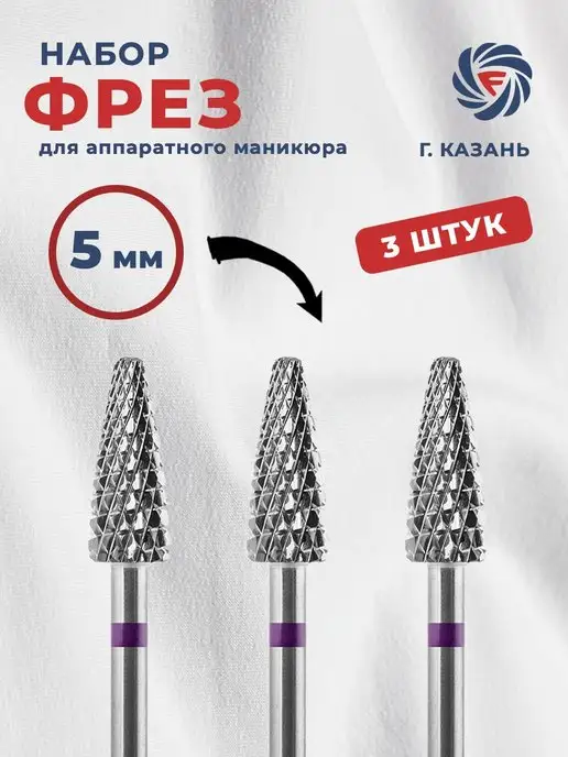 Ф-Фреза Фреза твердосплавная для снятия маникюра кукуруза, 3 шт