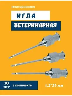 Иглы ветеринарные многоразовые Иглы 12*25 ветеринарные 10 шт 157014217 купить за 166 ₽ в интернет-магазине Wildberries