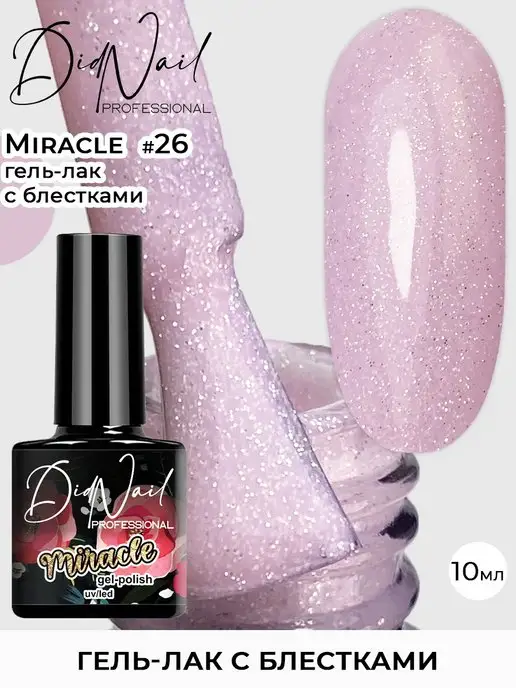 DidNail Гель-лак для ногтей с блестками Miracle, фиолетовый