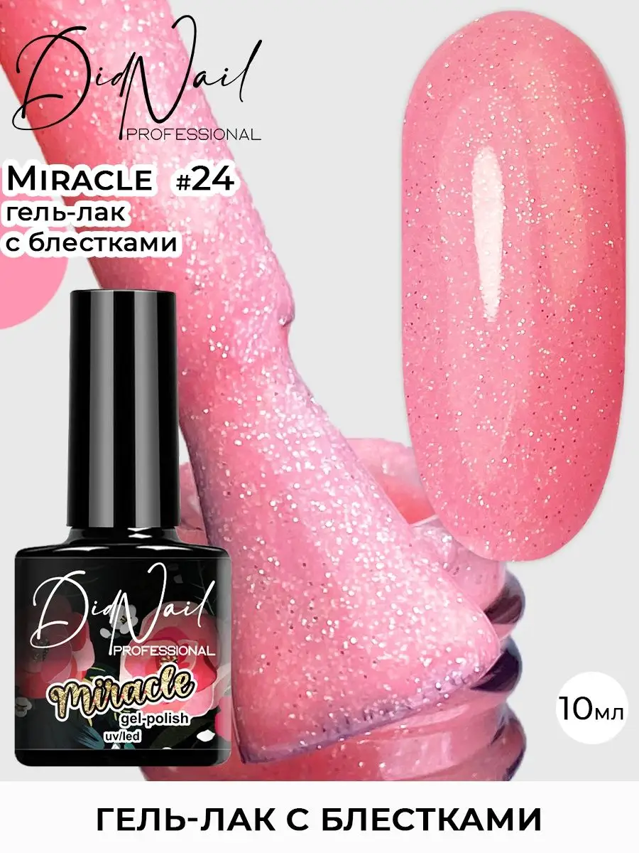 Гель-лак для ногтей с блестками Miracle