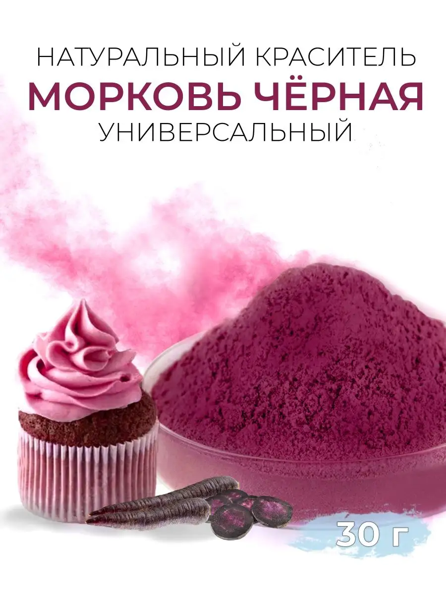 Краситель пищевой натуральный морковь чёрная 30 г For Cake 157015029 купить  за 395 ₽ в интернет-магазине Wildberries