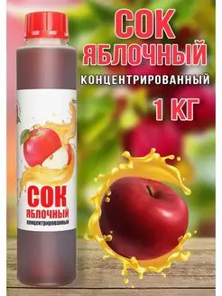 Сок Яблочный концентрированный Haрpy Apple 1 кг Happy Apple 157015587 купить за 304 ₽ в интернет-магазине Wildberries