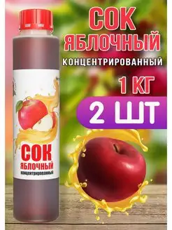 Сок Яблочный концентрированный Happy Apрle 2 шт по 1 кг Happy Apple 157015588 купить за 579 ₽ в интернет-магазине Wildberries