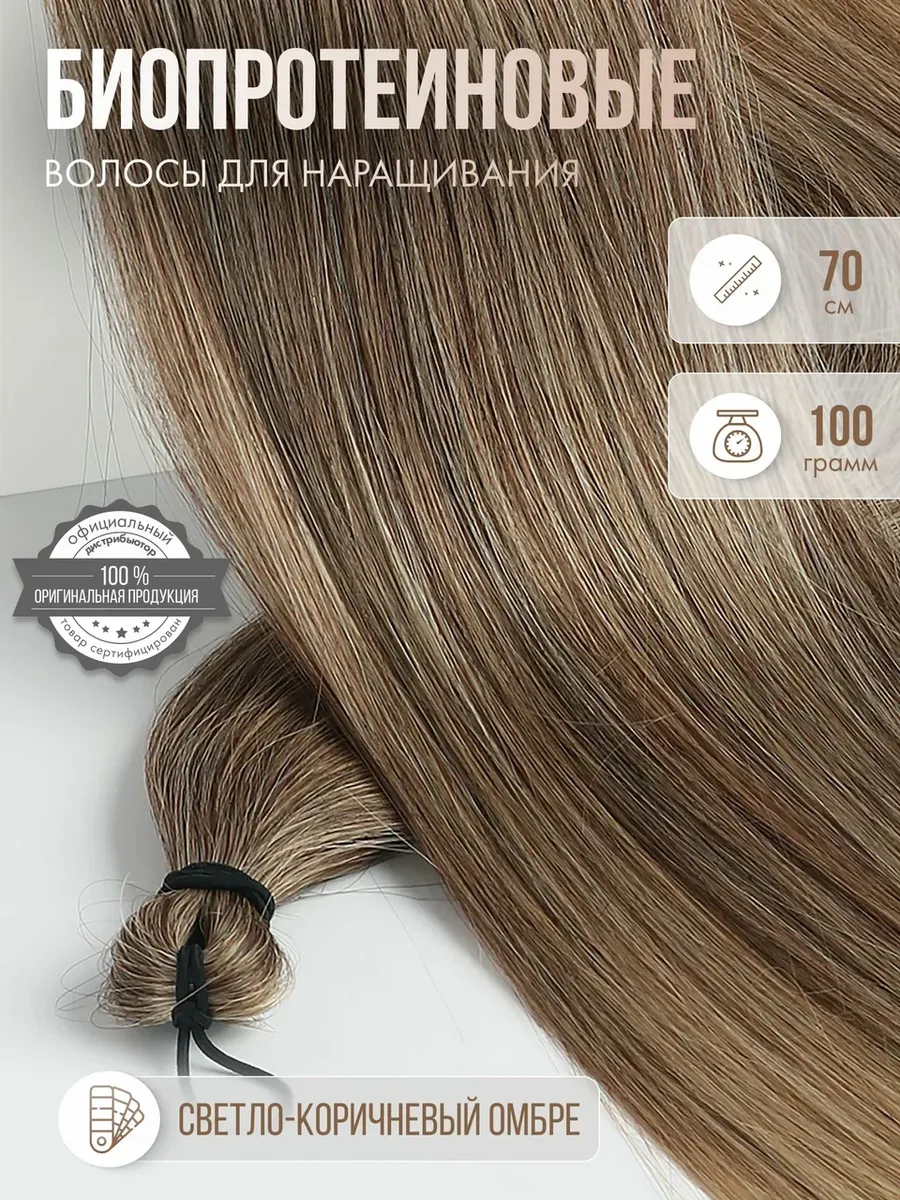 Волосы для наращивания прямые биопротеиновые