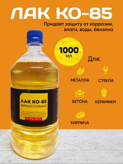 Лак КО-85 Термостойкий 1000 мл Менделеев 157016076 купить за 861 ₽ в интернет-магазине Wildberries