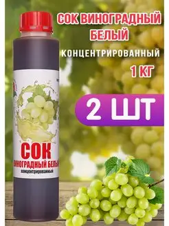 Сок Виноградный Бeлый концентрированный Happy Aрple 2шт*1кг Happy Apple 157016273 купить за 675 ₽ в интернет-магазине Wildberries