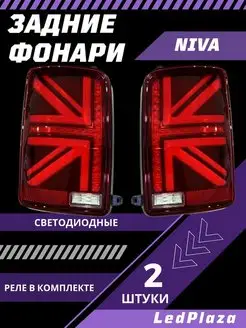 Светодиодные Задние Фонари Niva LedPlaza 157016454 купить за 2 922 ₽ в интернет-магазине Wildberries