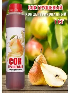 Сок Грушевый концентрированный Happy Apрle 1 кг Happy Apple 157016497 купить за 424 ₽ в интернет-магазине Wildberries