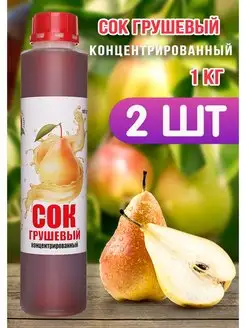 Сок Грушевый концентрированный Happy Aрple 2шт по 1кг Happy Apple 157016498 купить за 571 ₽ в интернет-магазине Wildberries