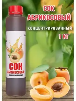 Сок Абрикосовый концентрированный Happy Аpрle 1 кг Happy Apple 157016918 купить за 436 ₽ в интернет-магазине Wildberries