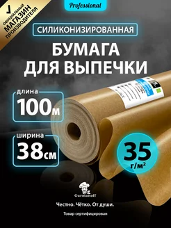 Бумага для выпечки силиконизированная пищевая 100м пергамент Gurmanoff 157016937 купить за 787 ₽ в интернет‑магазине Wildberries