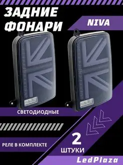 Светодиодные Задние Фонари Нива Niva LedPlaza 157016942 купить за 2 922 ₽ в интернет-магазине Wildberries