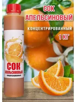 Сок Апельсиновый концентрированный Happy Аpрle 1 кг Happy Apple 157017181 купить за 593 ₽ в интернет-магазине Wildberries