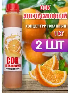 Сок Апельсиновый концентрированный Happy Apрle 2шт по 1кг Happy Apple 157017182 купить за 1 085 ₽ в интернет-магазине Wildberries