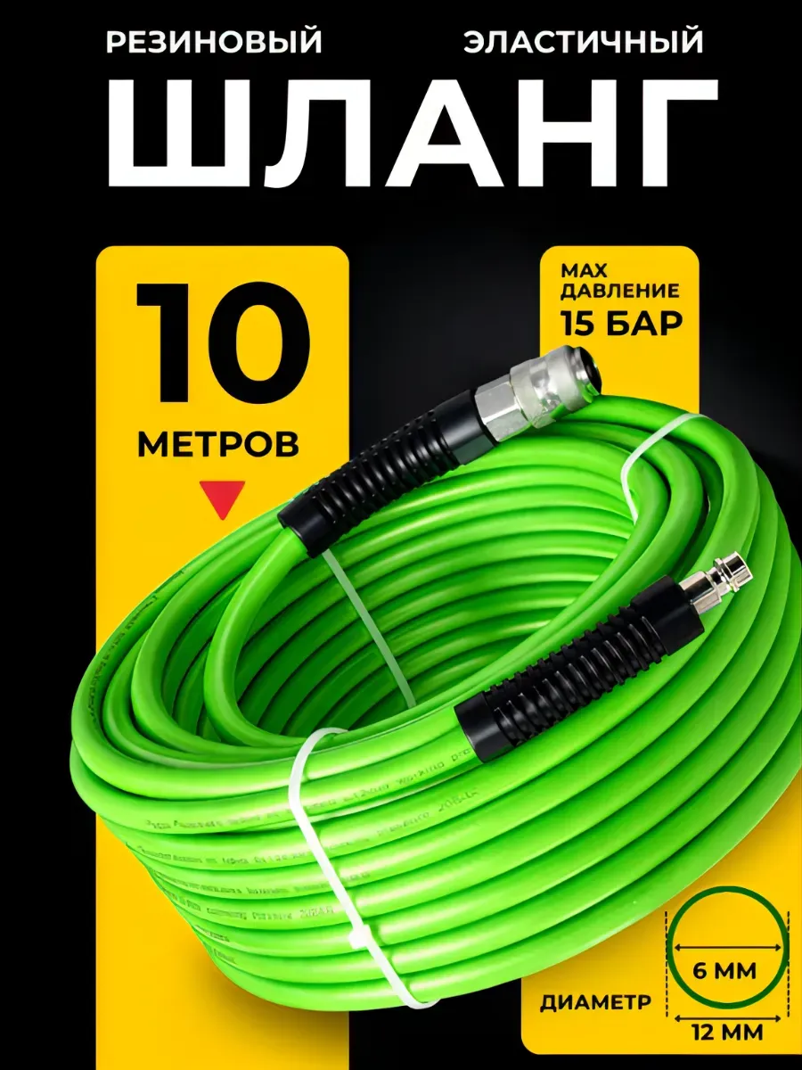 Шланг для компрессора быстросъемный 10 м 6х12 мм