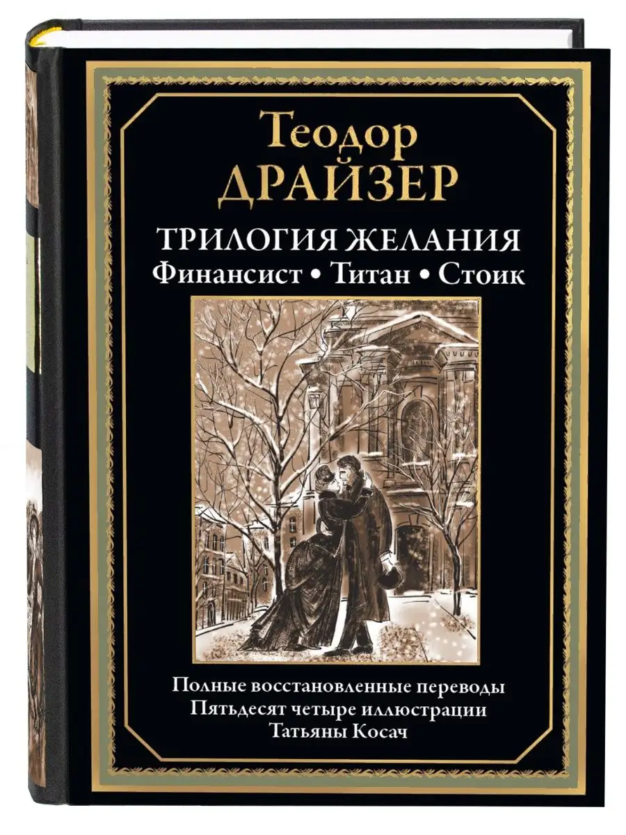 Драйзер Финансист Титан Стоик трилогия желаний Издательство СЗКЭО 157018292  купить в интернет-магазине Wildberries