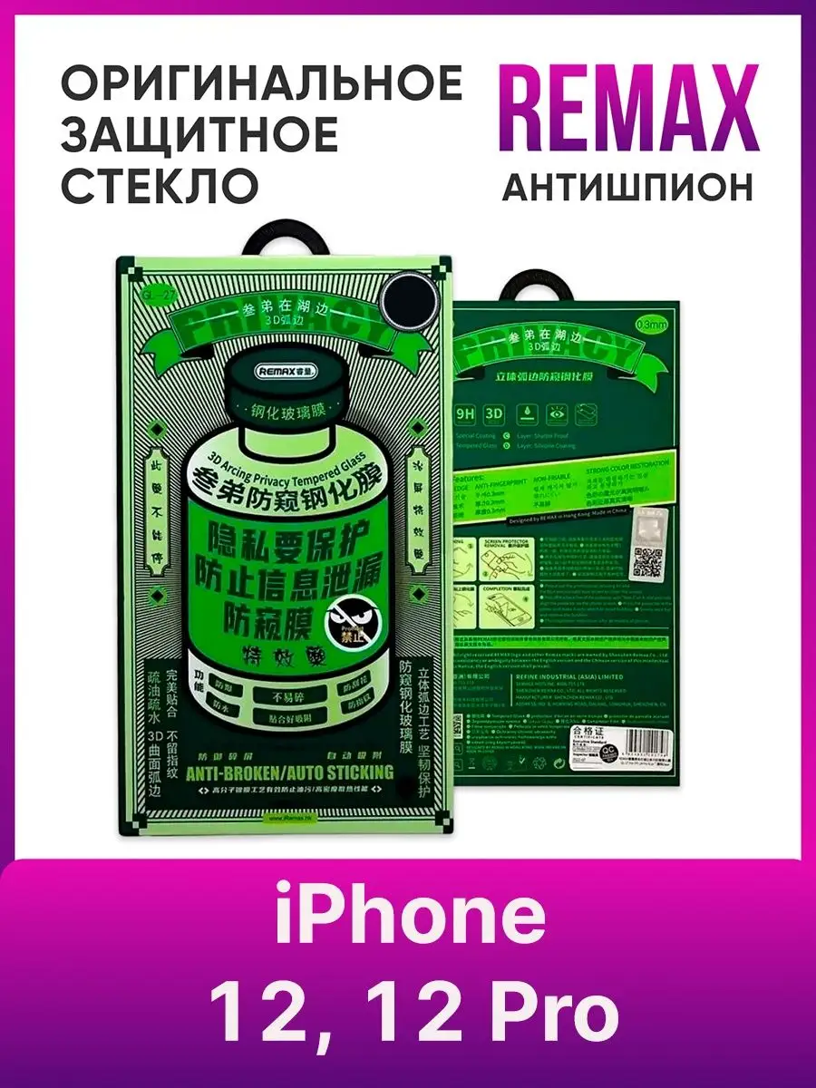 Защитное стекло на iPhone 12, 12 Pro Антишпион Мастер Сервис 157018529  купить за 497 ₽ в интернет-магазине Wildberries