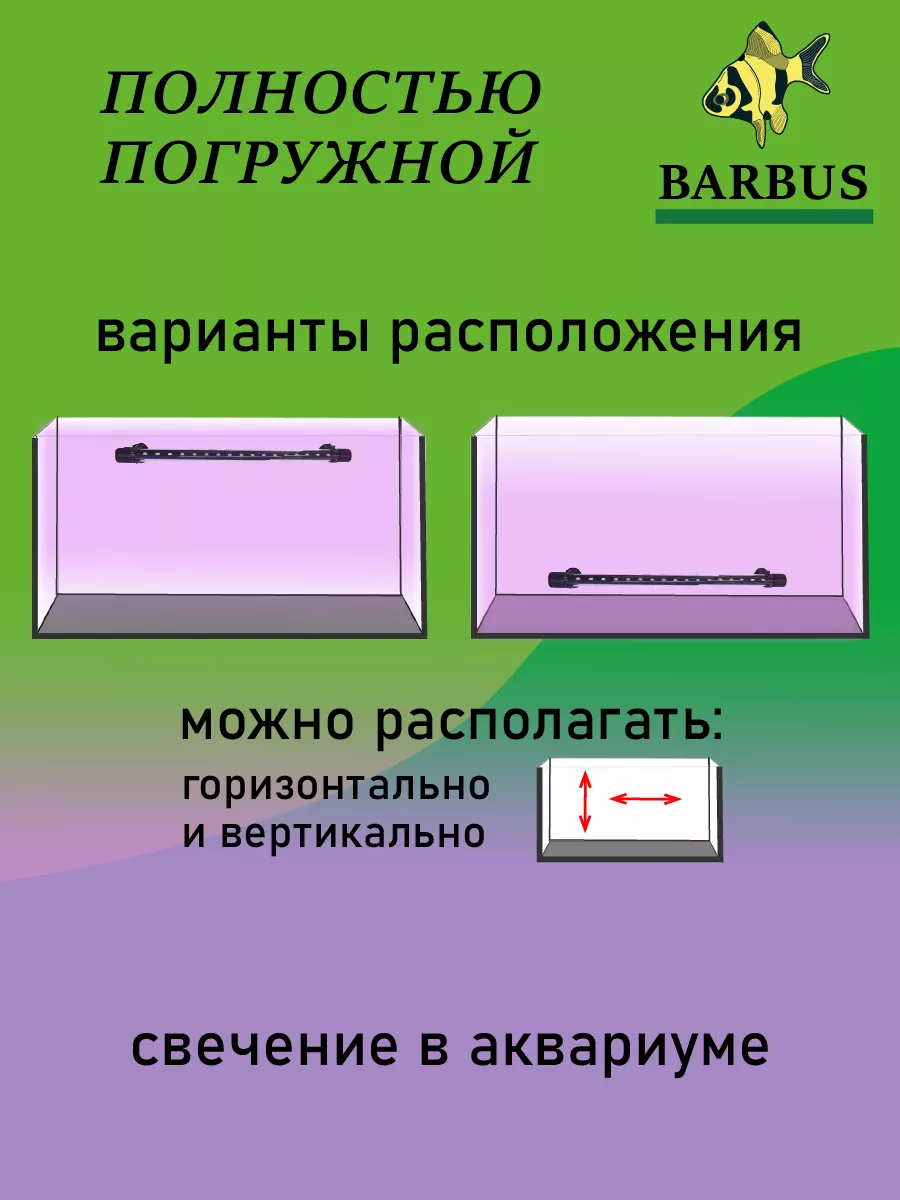 Лампа для аквариума светодиодная микс 60 см подводная BARBUS 157018856  купить в интернет-магазине Wildberries