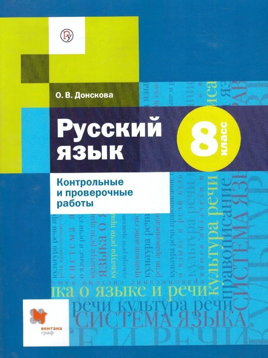 Русский язык. 8 класс. Контрольные работы Вентана-Граф 157018896 купить за  442 ₽ в интернет-магазине Wildberries