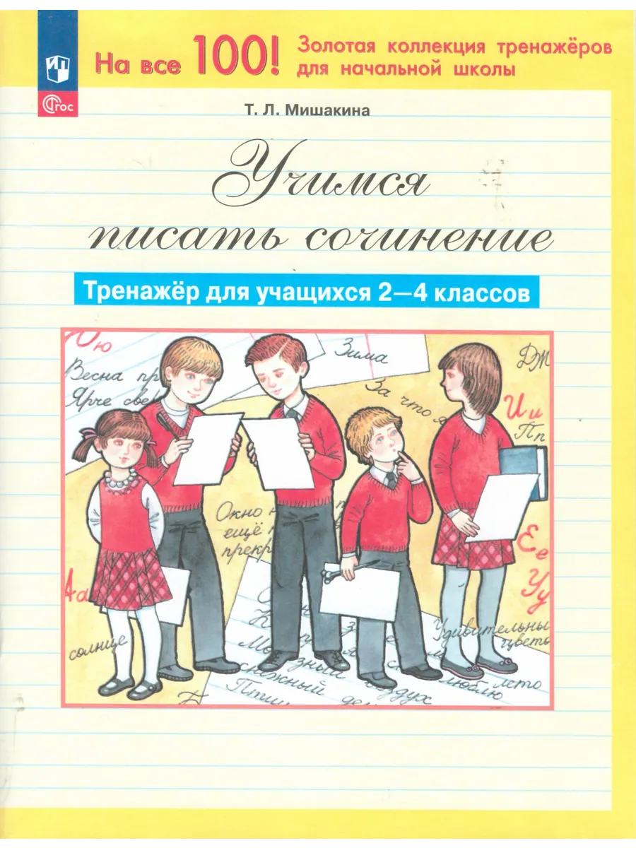 Учимся писать сочинение. 2-4 классы