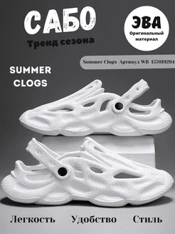 Сабо резиновые из эва шлепанцы Summer Clogs 157019294 купить за 1 196 ₽ в интернет-магазине Wildberries