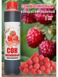 Сок Малиновый концентрированный Happy Aрple 1 кг Happy Apple 157019600 купить за 608 ₽ в интернет-магазине Wildberries