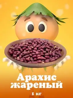 Арахис жареный 1кг Organic Panic 157020057 купить за 277 ₽ в интернет-магазине Wildberries