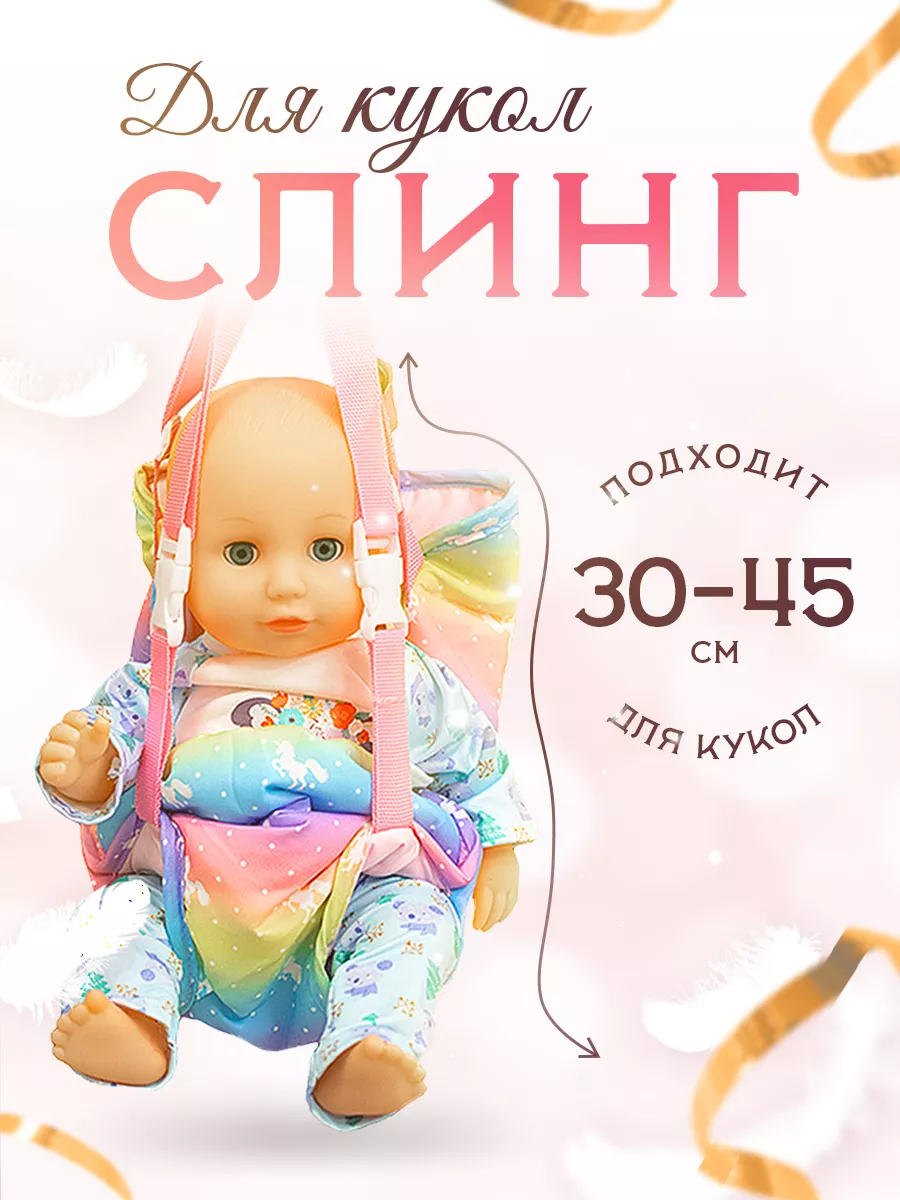 Слинг переноска для куклы