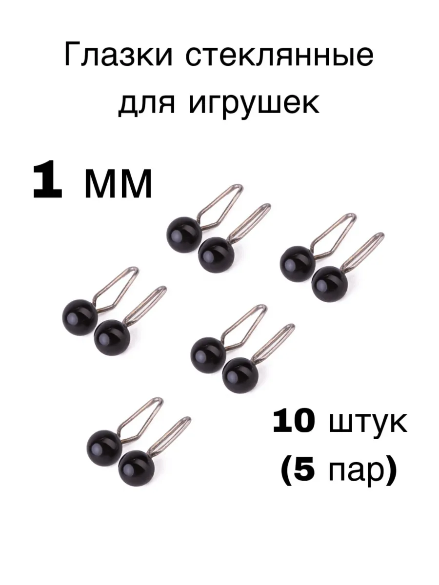 Глазки для игрушек стеклянные, с петлей ручная работа 1мм