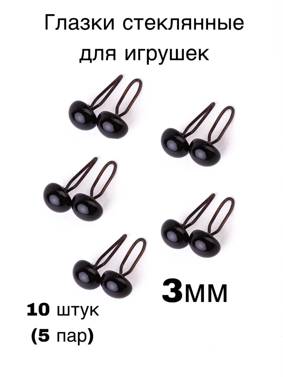 Глазки для игрушек стеклянные, с петлей ручная работа 3мм
