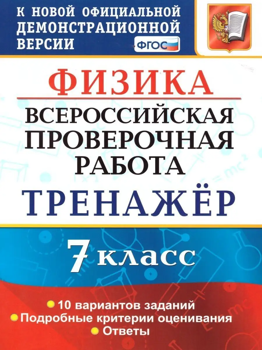 ВПР. Физика. 7 класс. Тренажер. Экзамен 157020770 купить за 285 ₽ в  интернет-магазине Wildberries