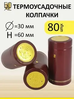 Термоусадочный колпачок 60x30 мм Бордовый 80шт Тарабокс 157022183 купить за 391 ₽ в интернет-магазине Wildberries