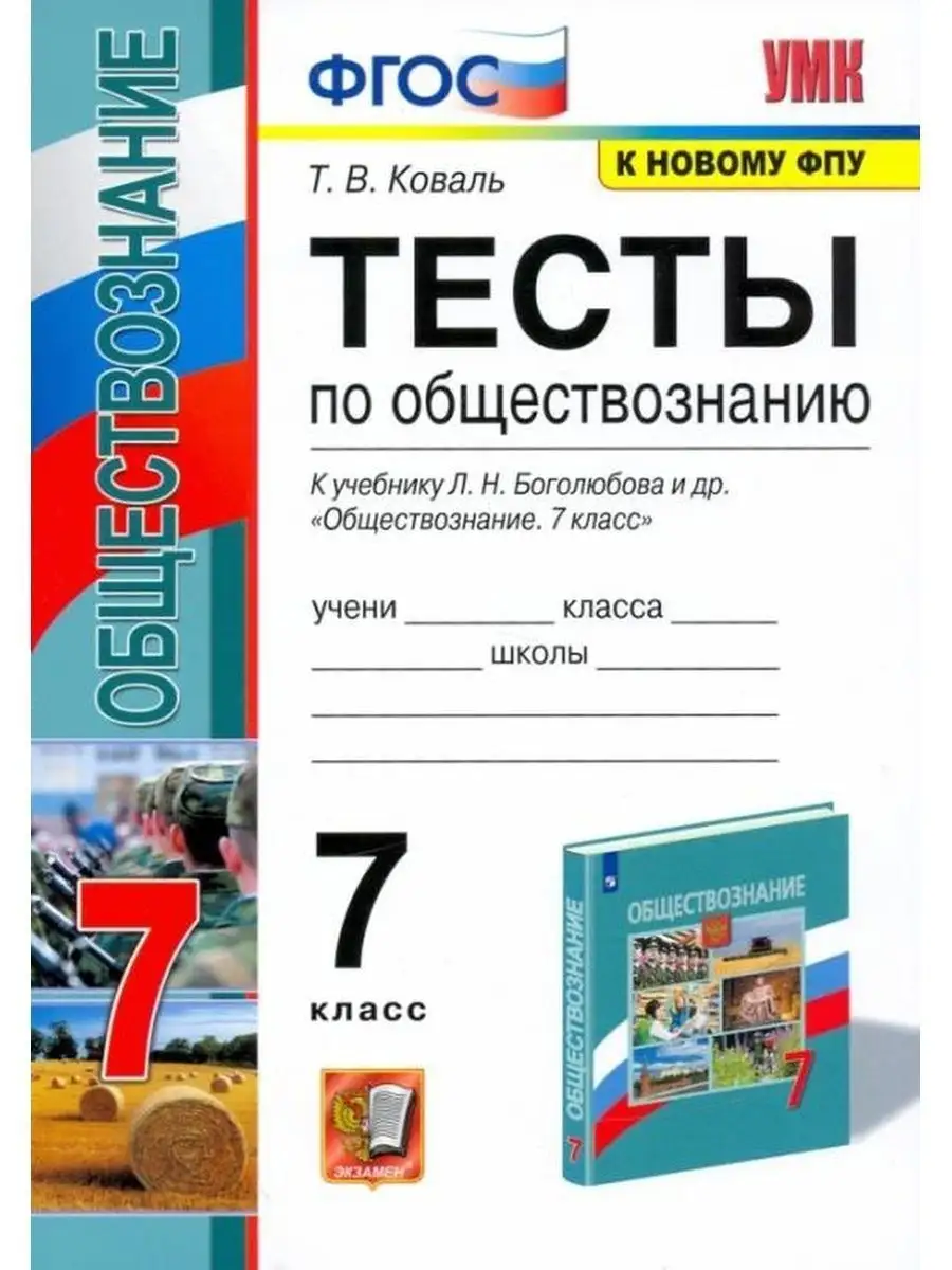 Обществознание. 7 класс. Тесты к учебнику Боголюбова Л.Н. Экзамен 157022292  купить в интернет-магазине Wildberries