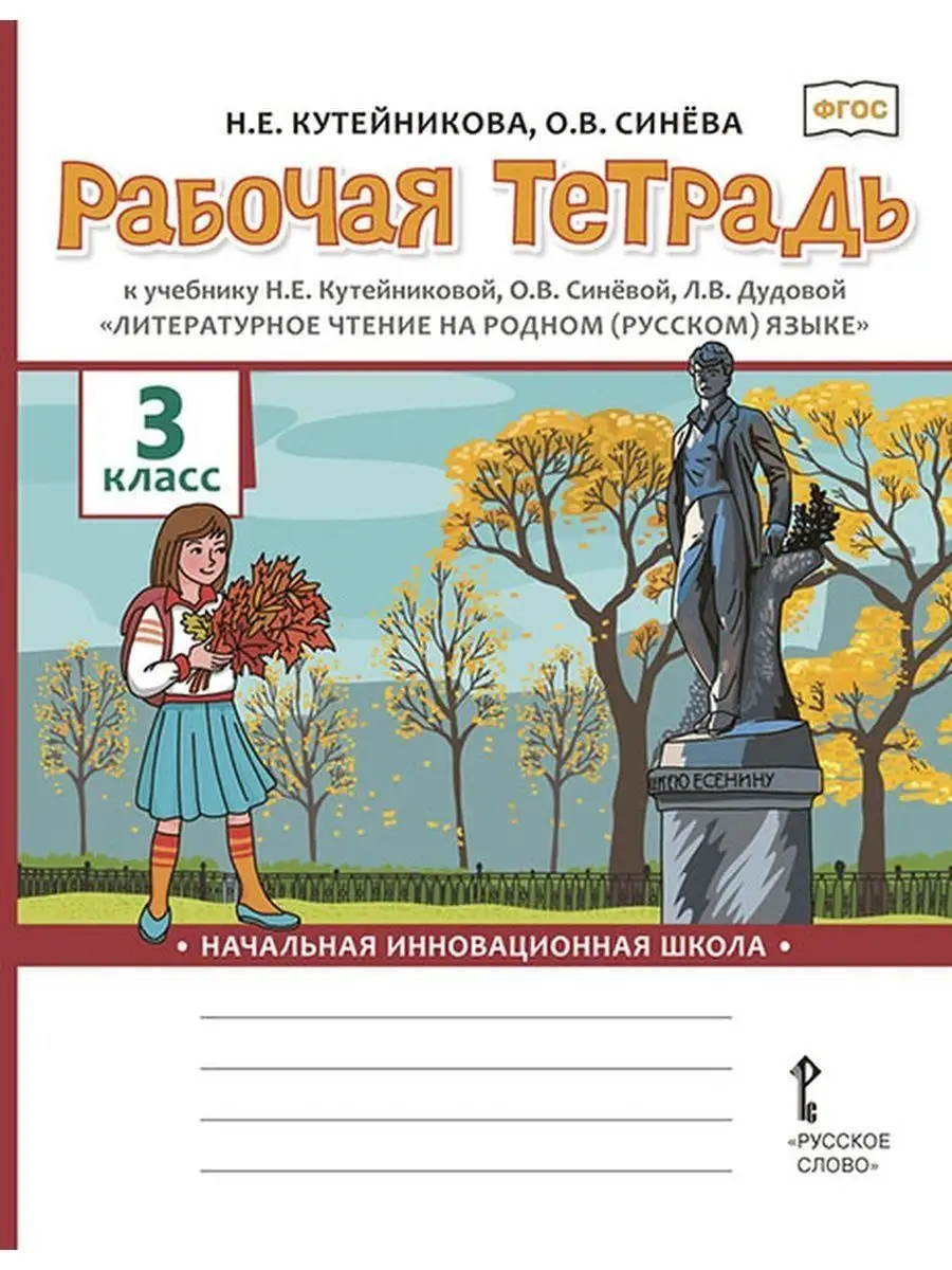 Литературное чтение на родном языке 3 класс. Рабочая тетрадь Русское слово  157022308 купить за 380 ₽ в интернет-магазине Wildberries