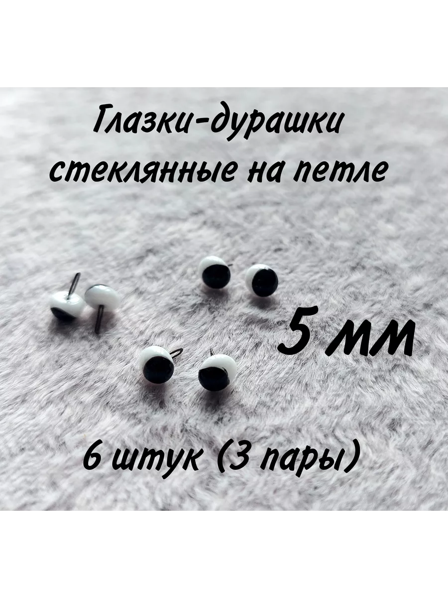 Глазки для игрушек 5 мм. Глазки на петле. Глазки на петле. Стеклянные глазки на петельке. Глазки на петле.