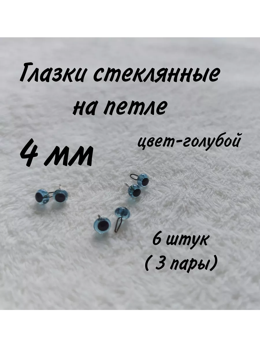 Глазки на петле. Глазки на петле. Глазки на петле. Глазки 6 мм стеклянные. Глазки для игрушек 5 мм.