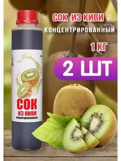 Сок Киви концентрированный Happy Aрple 2шт по 1кг Happy Apple 157022910 купить за 834 ₽ в интернет-магазине Wildberries