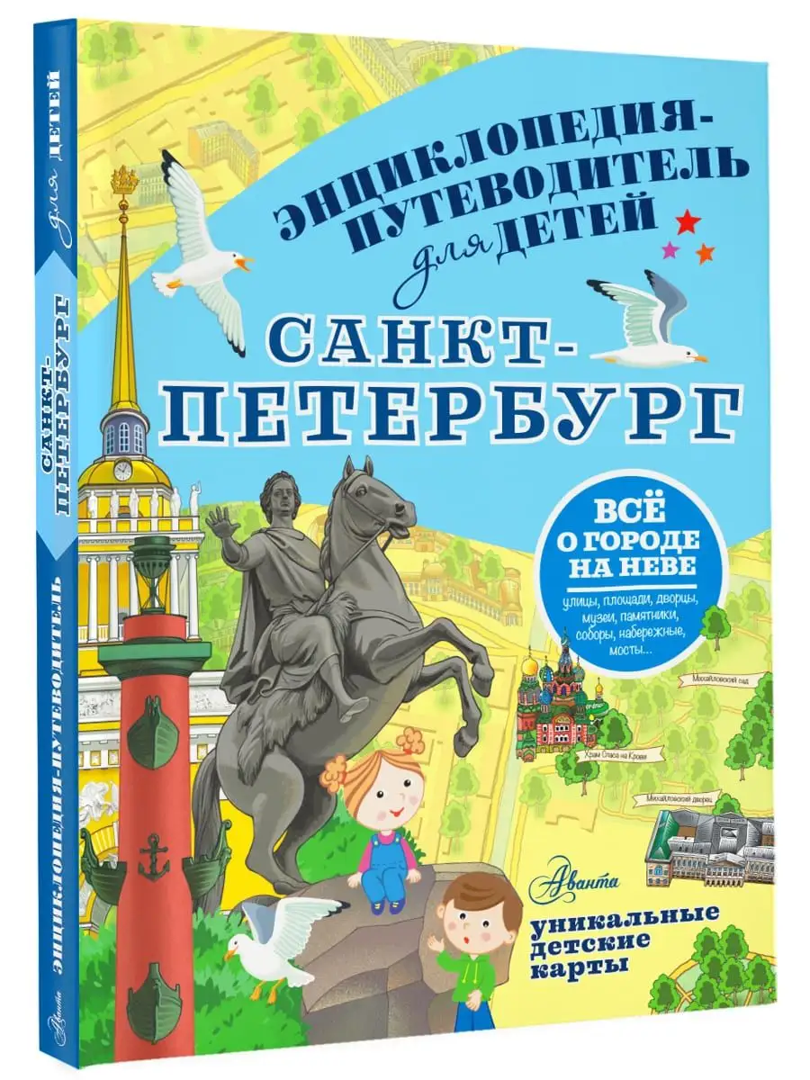 Энциклопедия-путеводитель для детей Санкт-Петербург Издательство АСТ  157023139 купить за 664 ₽ в интернет-магазине Wildberries