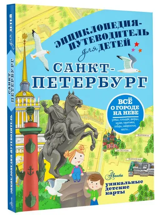 Издательство АСТ Энциклопедия-путеводитель для детей Санкт-Петербург