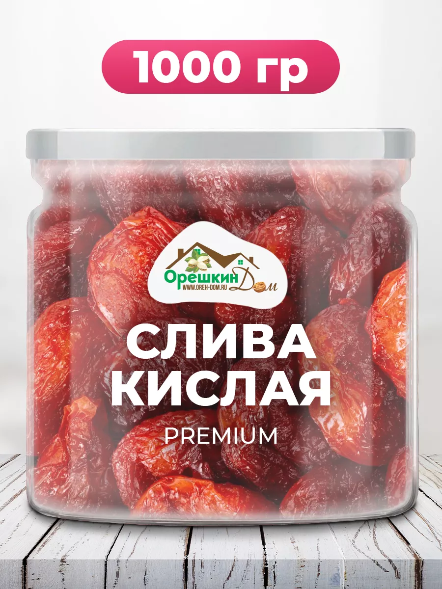 Слива сушеная кислая PREMIUM Орешкин Дом 157025611 купить за 854 ₽ в  интернет-магазине Wildberries