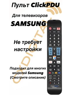 Пульт ДУ ClickPDU HOD2023 для SAMSUNG ClickPDU 157026091 купить за 323 ₽ в интернет‑магазине Wildberries