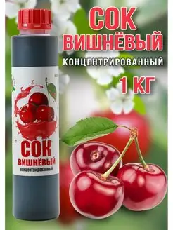 Сок Вишневый концентрированный Happy Aрple 1 кг Happy Apple 157026671 купить за 679 ₽ в интернет-магазине Wildberries