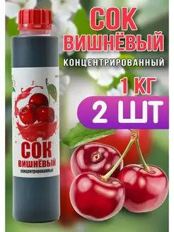 Сок Вишневый концентрированный Happy Aрple 2 шт по 1 кг Happy Apple 157026673 купить за 866 ₽ в интернет-магазине Wildberries