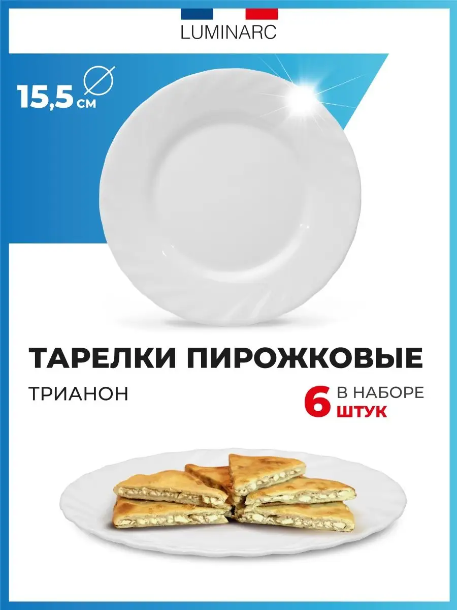 6 шт Тарелка пирожковая Трианон 15,5 см набор Luminarc 157027040 купить за  890 ₽ в интернет-магазине Wildberries