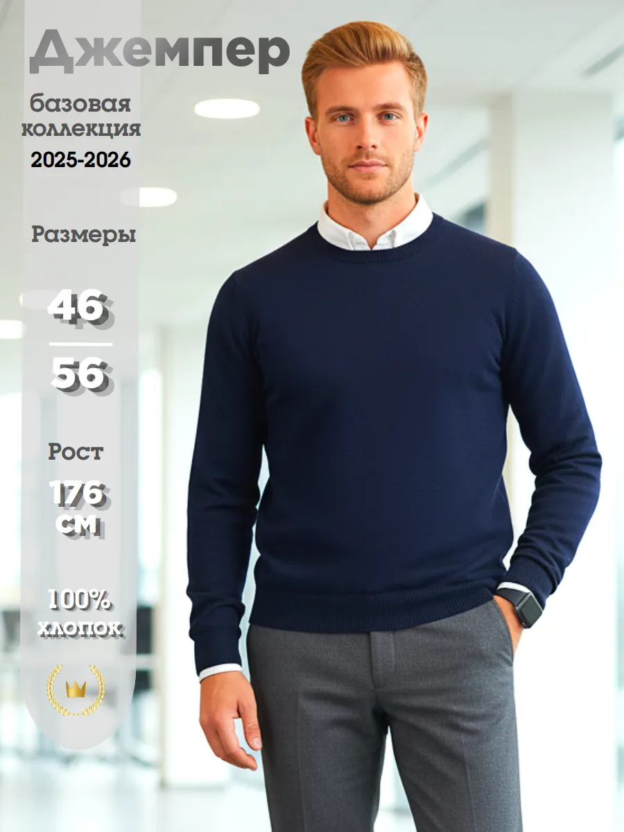 Джемпер базовый классический 100%хлопок