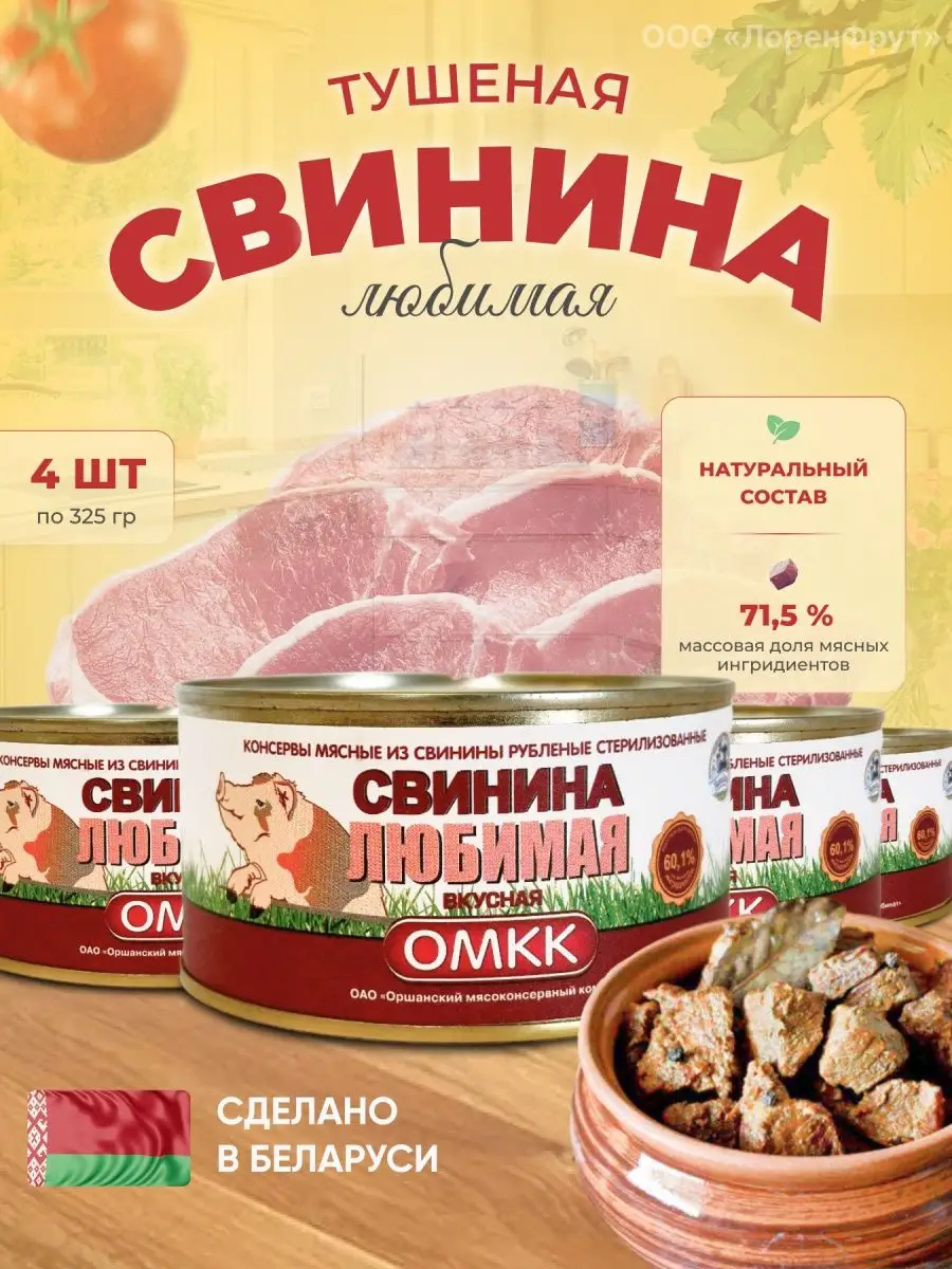 Консервы мясные тушенка Свинина любимая вкусная 325 г - 4 шт ОМКК 157027818  купить в интернет-магазине Wildberries