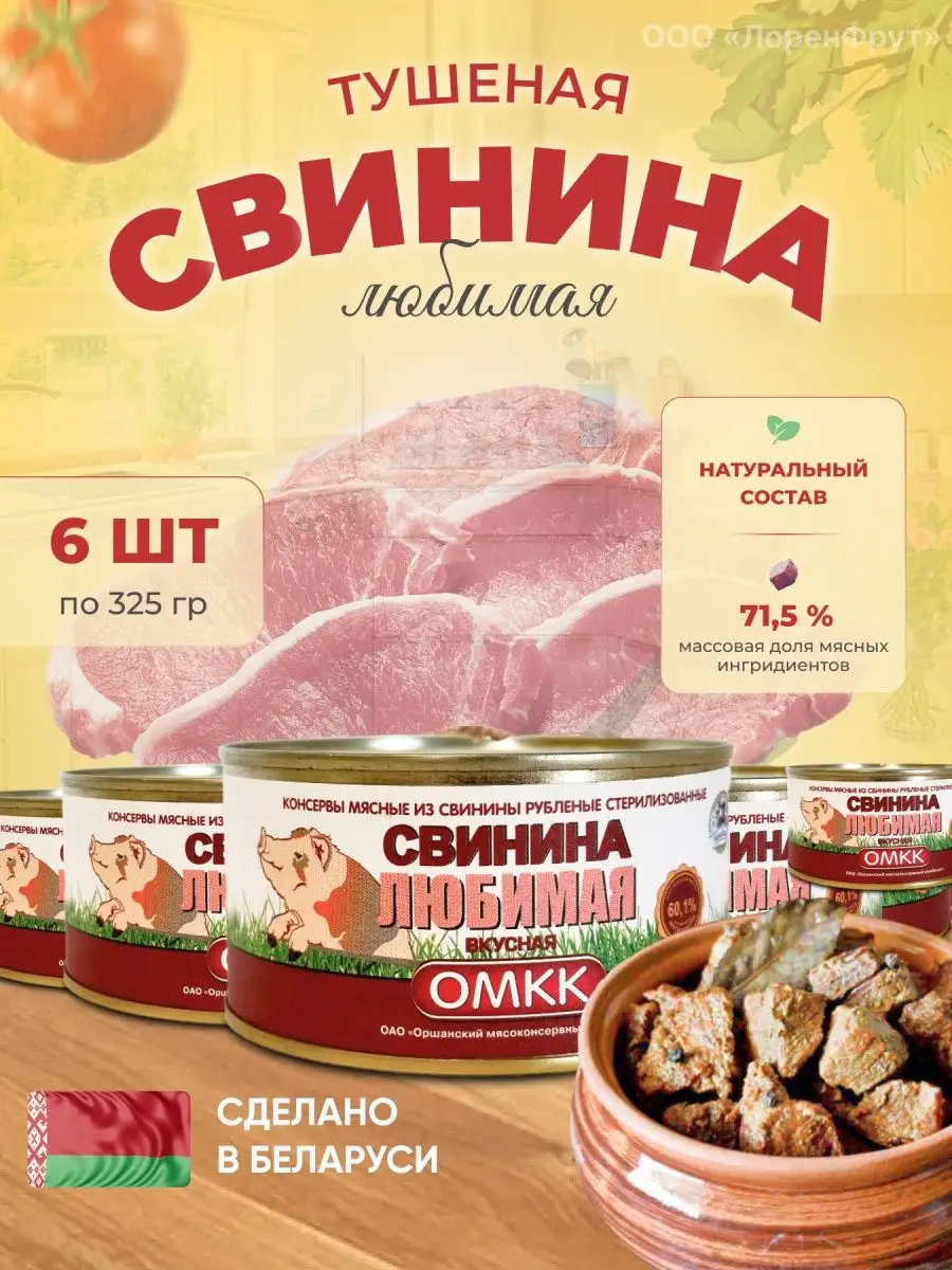 Консервы мясные тушенка Свинина любимая вкусная 325 г - 6 шт ОМКК 157027971  купить в интернет-магазине Wildberries