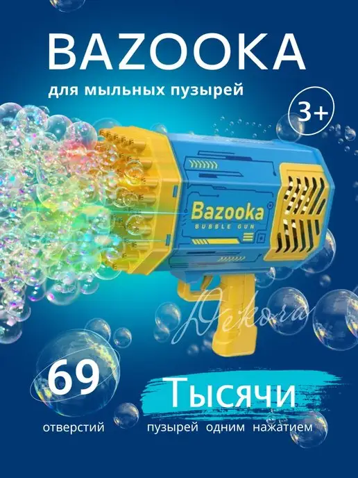 Dekora toys Генератор мыльных пузырей пистолет Bazooka