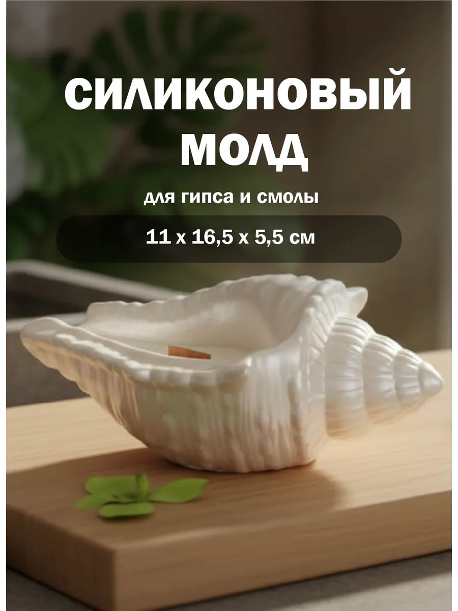 Силиконовый молд ракушка