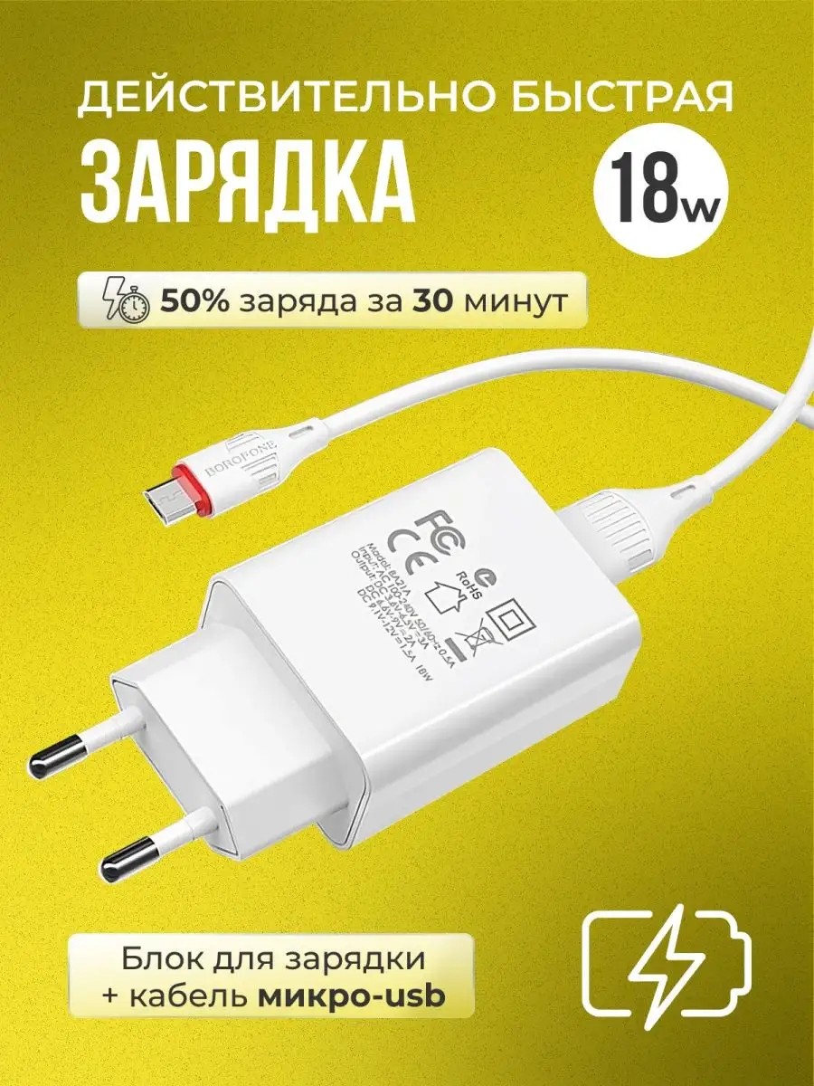 Быстрое зарядное устройство для телефона микро usb Borofone 157029819  купить в интернет-магазине Wildberries